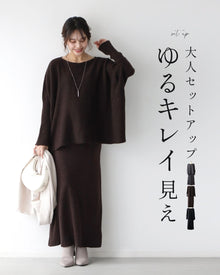  大人セットアップ ゆるキレイ見え