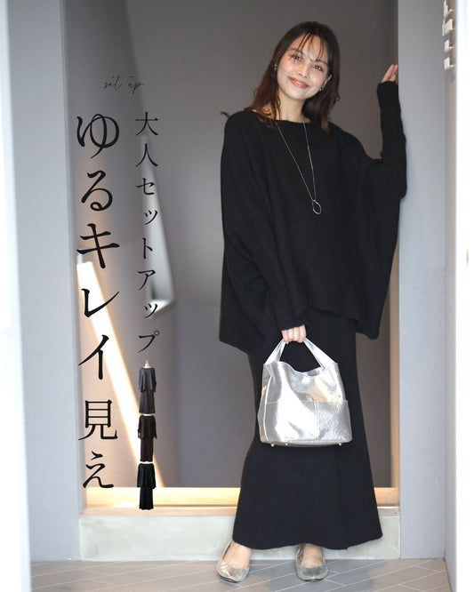 大人セットアップ ゆるキレイ見え