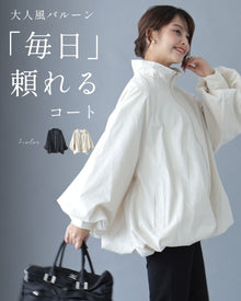  大人風バルーン 毎日頼れるコート