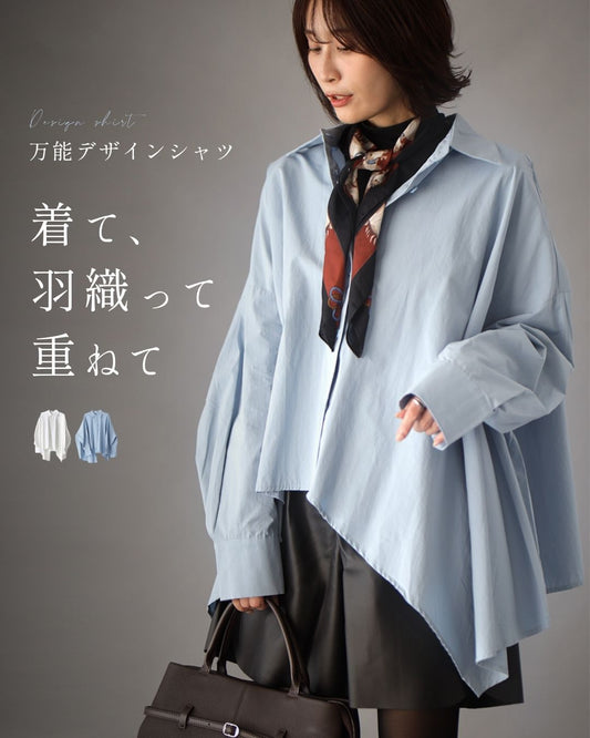 万能デザインシャツ 着て、羽織って、重ねて