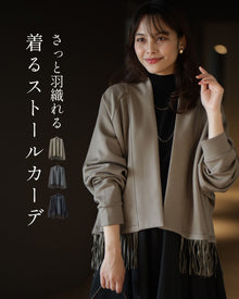  さっと羽織れる 着るストールカーデ