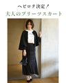 ヘビロテ決定！気分軽やかにプリーツスカート