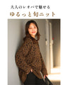 アラフォーのしっくり レオパードゆるニット