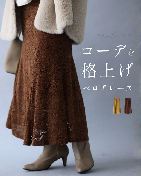 コーデを格上げするベロアレース