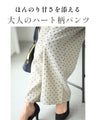 ハート柄ストライプ　大人の遊びパンツ