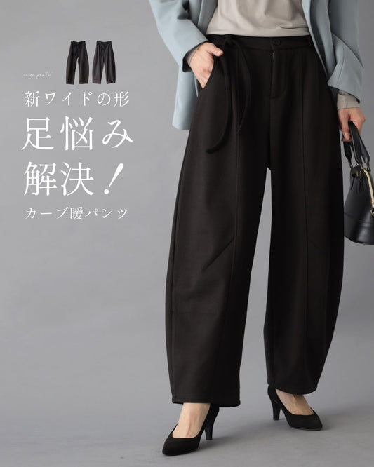 新ワイドの形 足悩み解決 カーブ暖パンツ