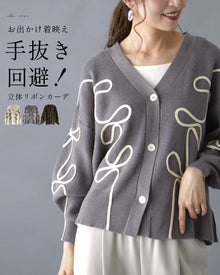  手抜き回避！お出かけ着映え立体リボンカーデ