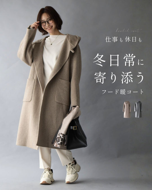 ＼エチケットブラシ付き／仕事も休日も 冬日常に寄り添う フード暖コート