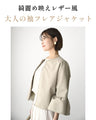 綺麗をキープ きちんと レザー 袖フレアジャケット