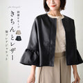 綺麗をキープ きちんと レザー 袖フレアジャケット