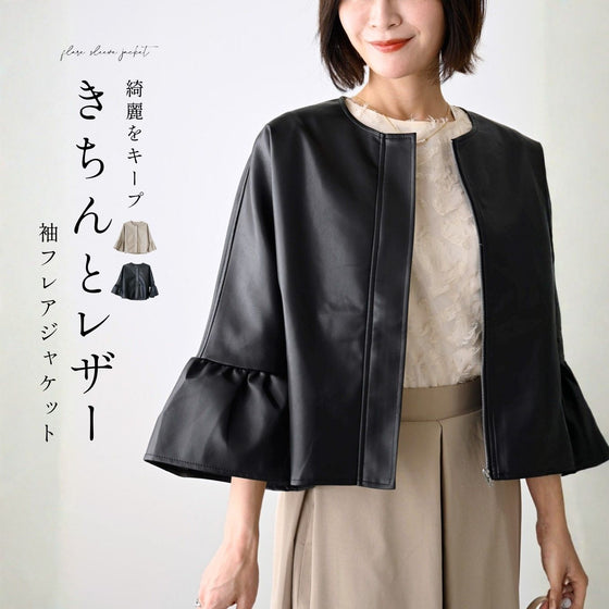 綺麗をキープ きちんと レザー 袖フレアジャケット