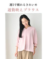 週5で使える　通勤　ブラウス　✓UVカット　✓洗える　✓シワ無し