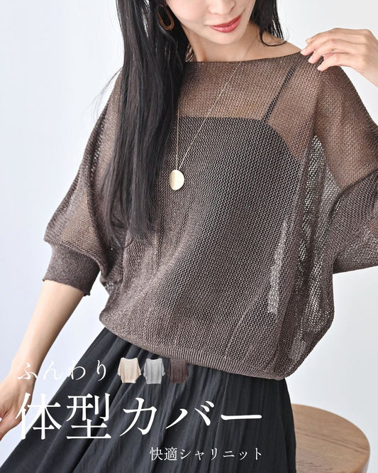 ふんわり体型カバー快適シャリニット