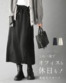 オフィスも外出も全部これ一着裏起毛スカート