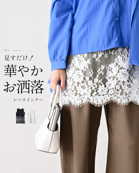 足すだけ華やか お洒落レースインナー