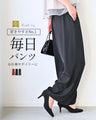 穿きやすさNo.1 毎日 パンツ お仕事やデイリーに