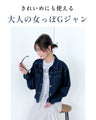 きれいめ対応 女っぽ デニム 羽織り名品