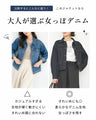 きれいめ対応 女っぽ デニム 羽織り名品