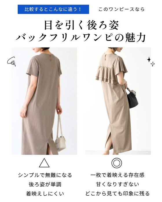 目を引く後ろ姿 きちんとも休日もバックフリルワンピ