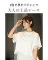 大人レースの一癖Tシャツ INなしで素敵！