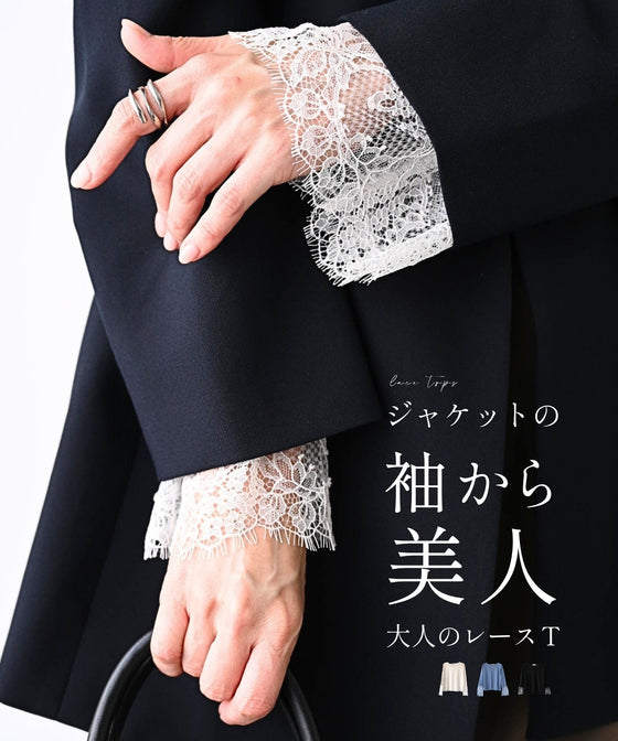 ジャケットの袖から美人大人のレースＴ