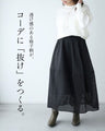 秋冬でも重たくならないコクーンスカート