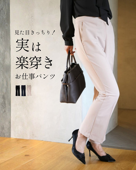 見た目きっちり実は楽穿きお仕事パンツ
