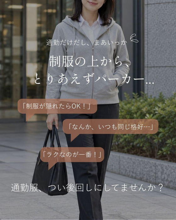 通勤パーカーこそ 大人可愛く