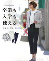 Style's recommendation: A 30,000 yen set to support mothers. A set outfit that can be used for both graduation and entrance ceremonies.