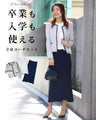 Style's recommendation: A 30,000 yen set to support mothers. A set outfit that can be used for both graduation and entrance ceremonies.