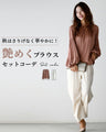 A casual yet gorgeous autumn look! A lustrous blouse set outfit