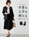 A full-body outfit set that can be used for graduation and entrance ceremonies