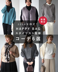  2024年限定！HAPPY BAG スタイリスト監修コーデ6選　12/31　23時59分までの限定発売！！