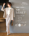 迷わない！エーレスタイル流「洗練トータル５点SET」