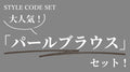 【スーツのインナーはコレ！style鉄板セレモニーコーデセットNo4.】