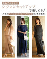 楽してキレイ迷わずお出かけ！シフォンセットアップ