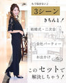 アラフォー世代のTPOに  これさえあれば 3シーンきちんと！ ◎結婚式二次会・会社パーティーお出かけ　