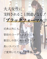 アラフォー世代のTPOに  これさえあれば 3シーンきちんと！ ◎結婚式二次会・会社パーティーお出かけ　