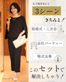 アラフォー世代のTPOに 洗えるセミフォーマル 3シーンきちんと！✓結婚式✓会社パーティー✓略式法事