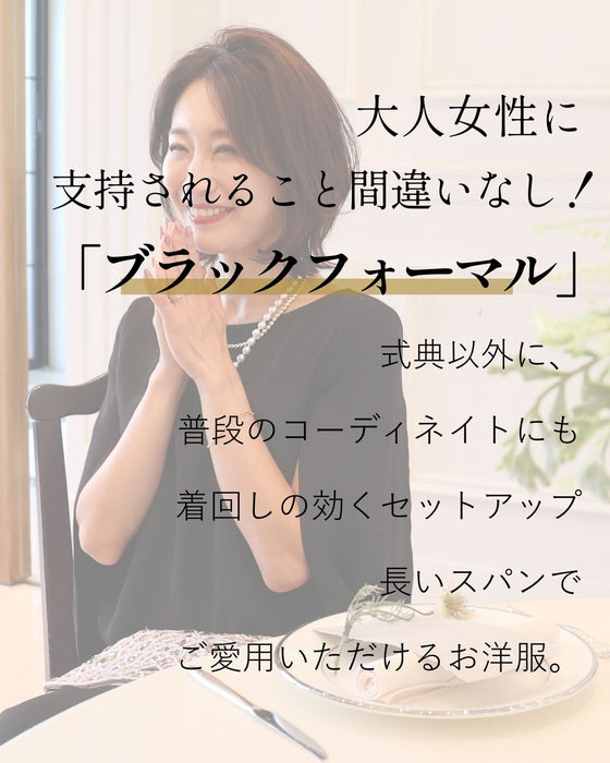 アラフォー世代のTPOに 洗えるセミフォーマル 3シーンきちんと!✓結婚式✓会社パーティー✓略式法事