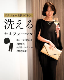  アラフォー世代のTPOに 洗えるセミフォーマル 3シーンきちんと！✓結婚式✓会社パーティー✓略式法事
