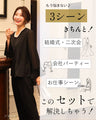 アラフォー世代のTPOに　洗えるセミフォーマル 3シーンきちんと!・結婚式 ・会社パーティー ・お仕事シーン
