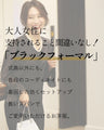 アラフォー世代のTPOに　洗えるセミフォーマル 3シーンきちんと!・結婚式 ・会社パーティー ・お仕事シーン