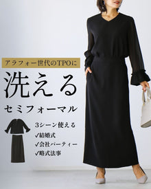  アラフォー世代のTPOに　洗えるセミフォーマル 3シーンきちんと!・結婚式 ・会社パーティー ・お仕事シーン