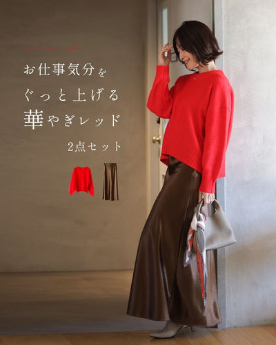 レッドトップス　×　ブラウンスカート