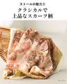 【母の日ギフト】母の日限定！ストール×お花セット マグネット ストール