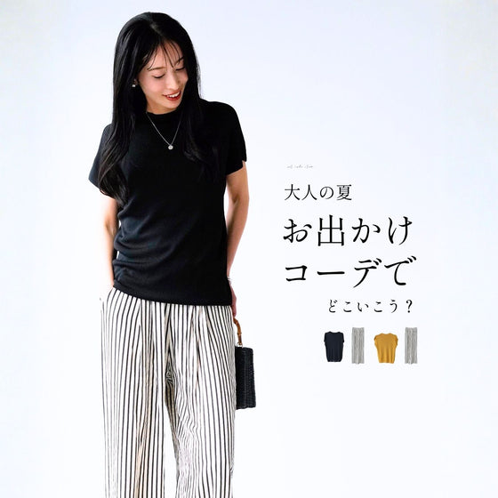 大人の夏 お出かけコーデでどこいこう？