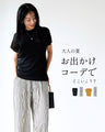 大人の夏 お出かけコーデでどこいこう？