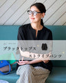 期間限定！コラボ４Set 500円OFF!  MiE × Ehre style ラクしてお洒落な大人モード ドルマン×ストライプセット