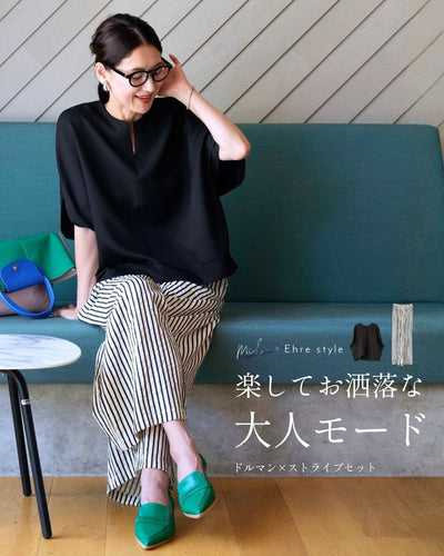 ブラックトップス × ストライプパンツ